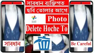 private Photo Delete Hoche To/ গোপন ছবি তোলার আগে সাবধান  ব্যক্তিগত ছবি মুছুন