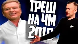 ТРЕШ НА ЧМ 2018 | БУЛКИ АРТЕМИЯ ЛЕБЕДЕВА / НОЧНОЙ ДОЗОРЦЕВ