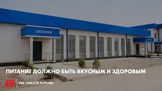 Питание должно быть вкусным и здоровым