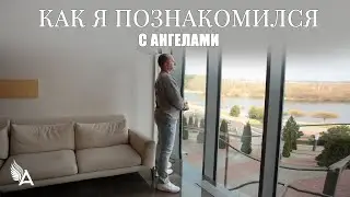 КАК Я ПОЗНАКОМИЛСЯ С АНГЕЛАМИ – Михаил Агеев