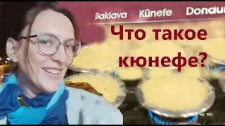 Что такое кюнефе?   / Турецкие сладости