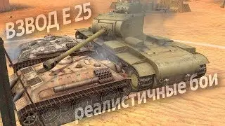 Рандом БОМБИТ на фановый взвод из Е25 в Реалистичных Боях WoT Blitz