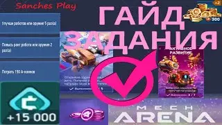 Mech Arena ГАЙД на ЗАДАНИЯ 🎄 комфортно выполняем  КВЕСТ / ДЕРБИ / ИВЕНТ / мех арена /
