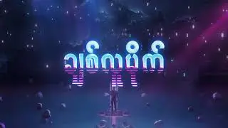 Chit Lu Mike //ချစ်လူမိုက် - Doublej ( Official Lyrics Video )