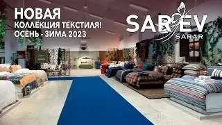 Новая коллекция текстиля от бренда Сарев: Осень-Зима 2023. Купить текстиль в Турции алания махмутлар