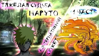 НАРУТО/ НАРУТО ТЯЖЁЛАЯ СУДЬБА / АЛЬТЕРНАТИВНЫЙ СЮЖЕТ #1 СЕРИЯ
