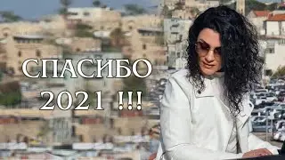 Спасибо 2021! 🎉🤩🎄🎶🎤🎹