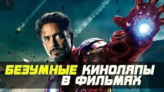 7 ГЛУПЕЙШИХ КИНОЛЯПОВ
