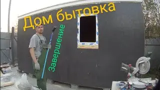 Строй сам. Садовый домик, бытовка заключительная серия