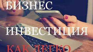 Инвестиции в новые технологии, как бизнес