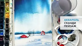 Зимний сканди пейзаж акварелью / Winter scandi landscape using watercolor