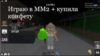 Играю в MM2 + купила конфету //rblx.milk40//