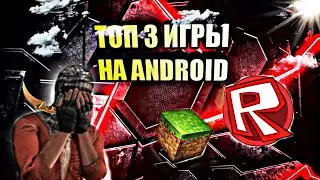 ТОП 3 ИГРЫ НА ANDROID (IOS) ИГРЫ НА АНДРОЙД