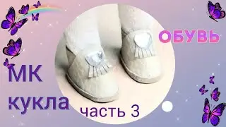 МК текстильной интерьерной куклы. 3 часть:  Обувь для куклы.