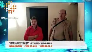 Наша Лестница отзывы клиентов часть 49
