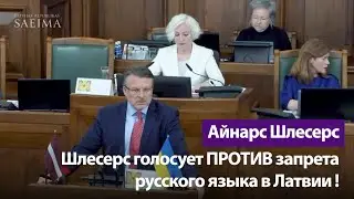 Šlesers votes AGAINST the ban on the Russian language in Latvia! / AINARS ŠLESERS
