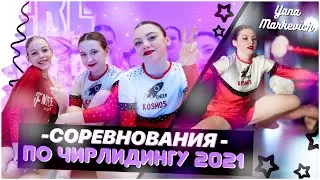 VLOG: Соревнования по Чирлидингу 2021//Минск//CHEERLAND