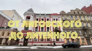 Идем от Лиговского до Литейного. НЕЭКСКУРСИЯ.