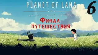 ФИНАЛ ▪ PLANET OF LANA ▪ ПОЛНОЕ ПРОХОЖДЕНИЕ ▪ ЧАСТЬ 6