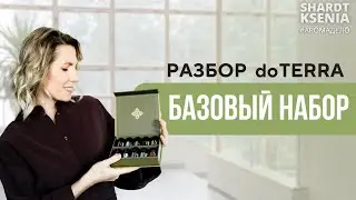 Разбор Базового набора doTERRA | Семейная аптечка
