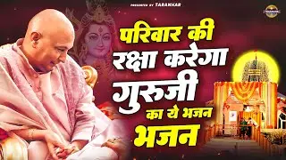 परिवार की रक्षा करेगा गुरूजी का ये भजन | Jai Guru Ji | Guru Ji Bhajan | Shukrana Guru Ji