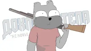 Дохлый Степа: The Movie | Тупой Мульт