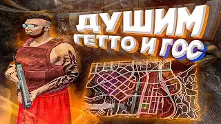 ДУШИМ ГЕТТО И ГОС В GTA 5 RP С ВОЙС ЧАТОМ