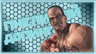 ПЧЕЛИНЫЙ ДОПИНГ ➠ Игровая солянка #57 (Баги, приколы, фейлы)