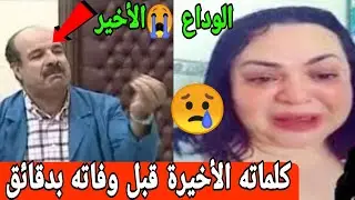 أبكت الجميع😭كوثر بالحاج تنهار بالبكاء و تودع صديق عمرها توفيق البحري بكلمات كالرصاص  الله أكبر