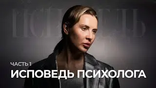 Confessions of a Psychologist. Aliya Bulatova. Part 1