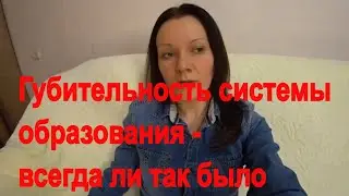 Губительность системы образования - всегда ли так было