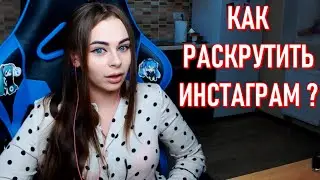Как Раскрутить Инстаграм ? Михалина Дает Совет