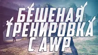#2 CS:GO - Бешеная тренировка с AWP в CS:GO