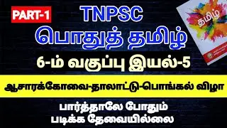 6-ம் வகுப்பு தமிழ் இயல்-5 | TNPSC GROUP 4 TAMIL TEST BATCH | VAIGAI ACADEMY