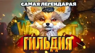 САМАЯ ЛЕГЕНДАРНАЯ ГИЛЬДИЯ