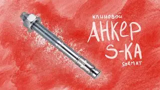 Клиновой анкер Sormat S-KA