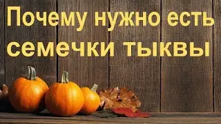 Польза тыквенных семечек для организма человека.