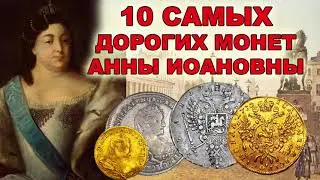 10 самых дорогих монет Анны Иоановны