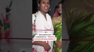 ИСПИТЬ МОЛОКА МАМЫ НЕВЕСТЫ