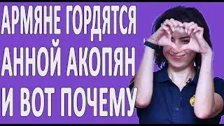 ЛУЧШИЕ ВЫСКАЗЫВАНИЯ АННЫ АКОПЯН НА РУССКОМ ЯЗЫКЕ ПРО АРМЕНИЮ, АЗЕРБАЙДЖАН И НАГОРНЫЙ КАРАБАХ