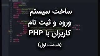 آموزش کامل ساخت سیستم ثبت نام با PHP - قسمت اول
