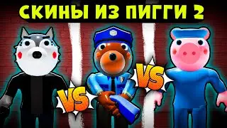 НОВЫЕ СКИНЫ из ПИГГИ 2 - Обновление в Roblox Piggy