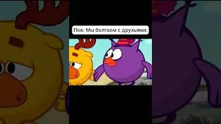 Смешарики мемы #memes #meme #shorts #смешарики #мем #мемы