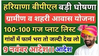 बीपीएल परिवारों के लिए बड़ी घोषणा।। 100-100 गज के प्लॉटों के लिए जरूर देखे।।