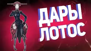 Warframe Прохождение #34 Дары Лотос!!!