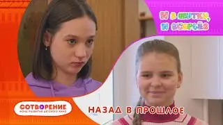 Назад в прошлое