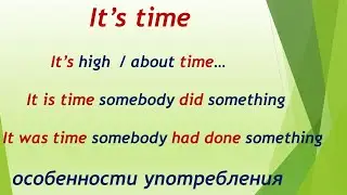 L166. It's time / It's high /about time +Past Simple/ It was time + Past Perfect/ОСОБЕННОСТИ
