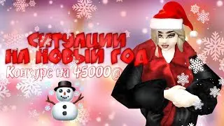 СИТУАЦИИ ЗИМОЙ ❄️  КОНКУРС НА 45.000@ | ☃️ Avakin Life