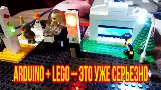 Конструкторы Lego & Arduino – это уже не игрушки