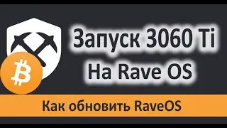 Запуск 3060 Ti на Rave OS. Как обновить RaveOS.